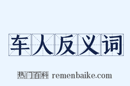 车人反义词是什么意思的图片
